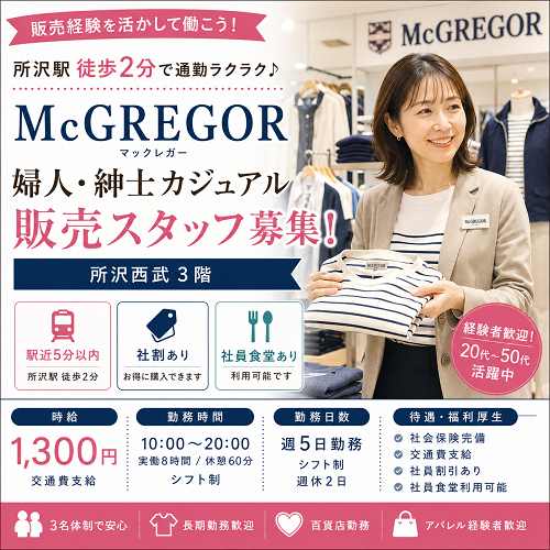 婦人・紳士カジュアルブランド「McGREGOR」販売スタッフ（アパレル・ファッション販売）
