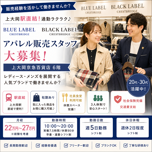 レディース・メンズアパレル販売スタッフ（BLUE LABEL / BLACK LABEL CRESTBRIDGE）