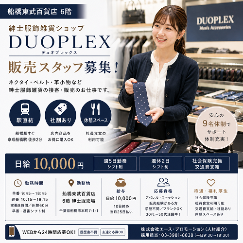 紳士服飾雑貨販売スタッフ（DUOPLEX）