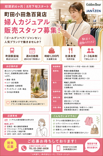 短期週4日6ヶ月の婦人カジュアル販売 
