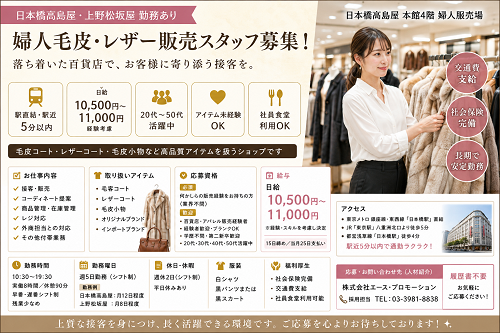 婦人毛皮・レザー販売スタッフ（アパレル販売・百貨店販売）