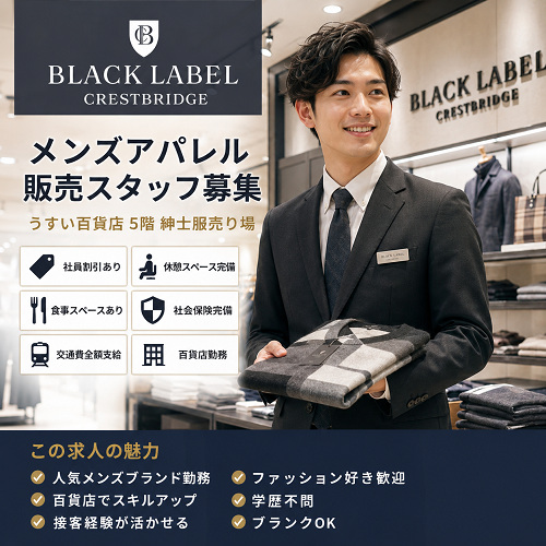 メンズアパレル販売スタッフ（BLACK LABEL CRESTBRIDGE）