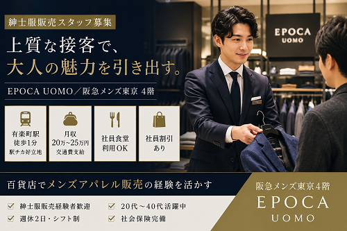 紳士服販売　エポカウォモ