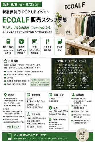 短期のアパレル販売／ECOALF 9/9～22