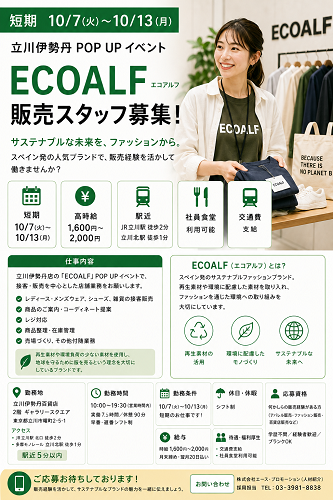 短期のアパレル販売　ECOALF 10/7～13