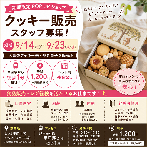 短期のクッキー・焼き菓子販売スタッフ 9/14～23