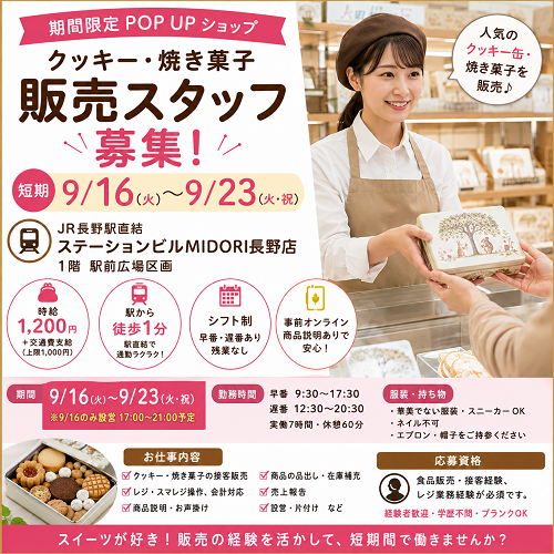 短期のクッキー・焼き菓子販売スタッフ 9/16～23