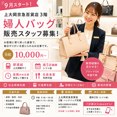 婦人バッグ販売スタッフ