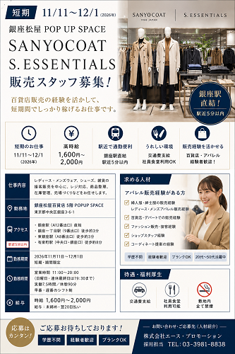 短期のアパレル販売 SANYOCOAT S.ESSENTIALS 11/11～12/1