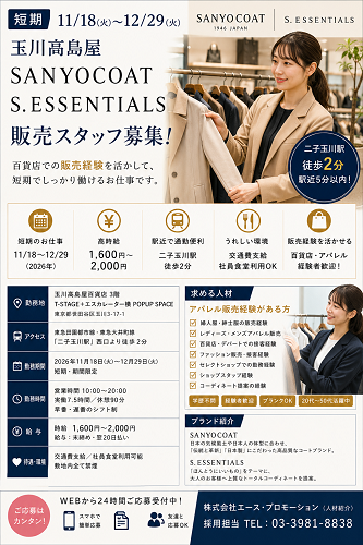 短期のアパレル販売 SANYOCOAT S.ESSENTIALS 11/18～12/29