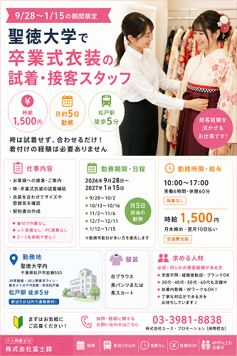 短期の卒業式衣装の試着・接客スタッフ