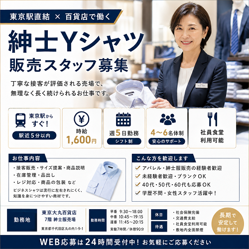 百貨店の紳士服・Yシャツ販売スタッフ
