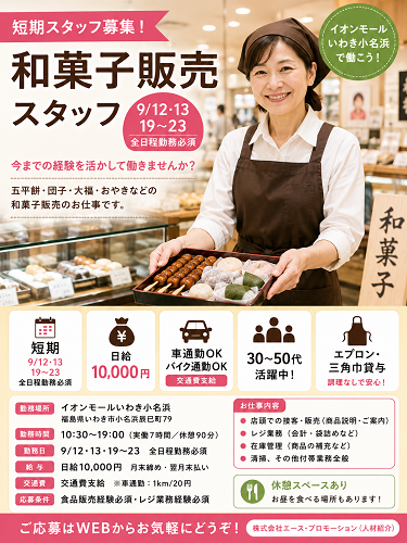 短期の和菓子販売 9/12.13.19～23