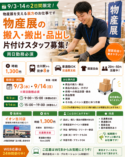 短期の物産展搬入搬出 9/3.14
