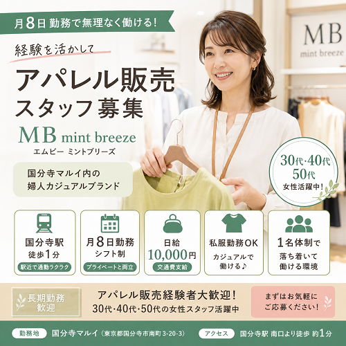 月8日の婦人服販売スタッフ（レディースアパレル・接客販売）