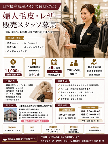百貨店の婦人毛皮・レザー販売スタッフ