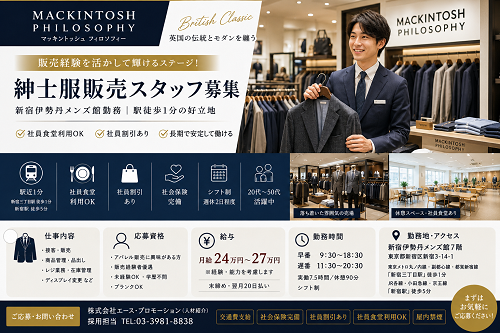 百貨店メンズアパレル販売スタッフ（紳士服販売・接客スタッフ）