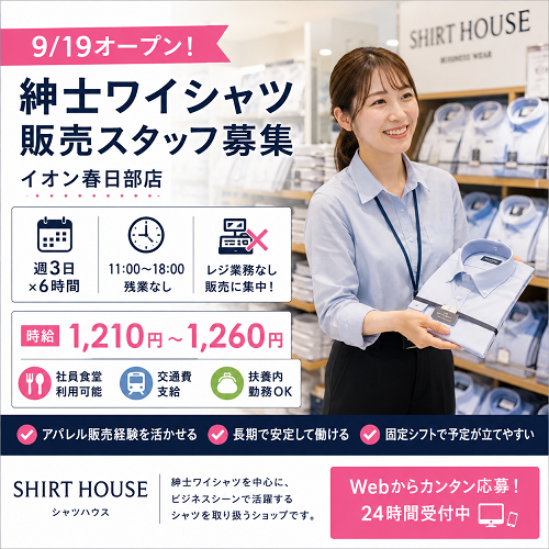 週3日の紳士ワイシャツ販売
