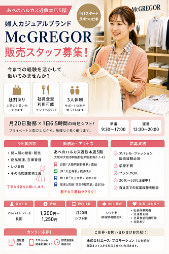 月20日時短の婦人カジュアルブランド「McGREGOR」アパレル販売スタッフ
