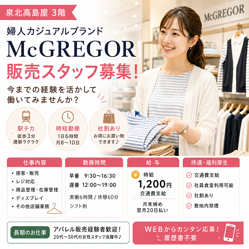 月8日から10日時短の婦人アパレル販売スタッフ
