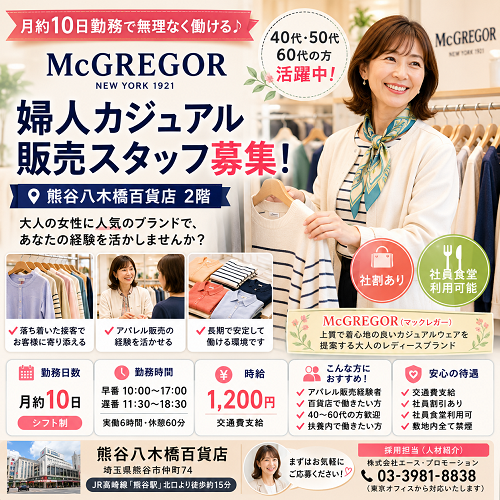 月約10日の婦人カジュアルブランド「McGREGOR」販売スタッフ
