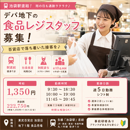 百貨店食品レジスタッフ（デパ地下レジ）