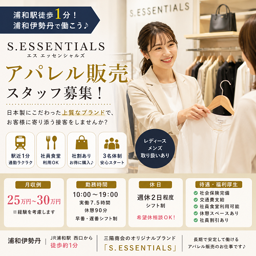 アパレル販売スタッフ（レディース・メンズ）｜S.ESSENTIALS｜浦和伊勢丹
