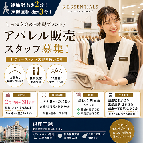 アパレル販売スタッフ（レディース・メンズ）｜銀座三越｜S.ESSENTIALS