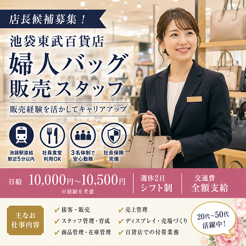 婦人バッグ販売スタッフ（店長候補）