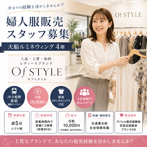 婦人服販売スタッフ（OfSTYLE／大船ルミネウィング）