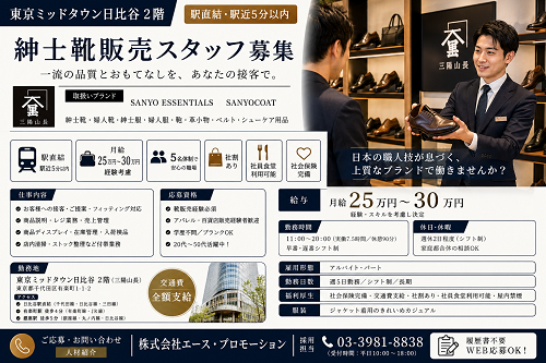 紳士靴・レザーアイテム販売スタッフ（三陽山長）