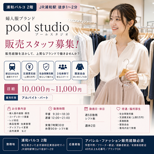 婦人服販売スタッフ pool studio（プールスタジオ）
