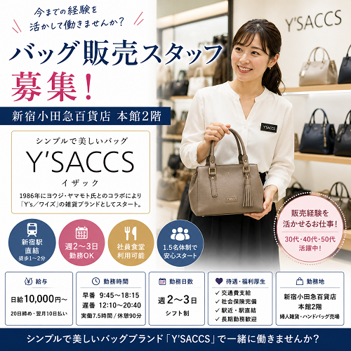 バッグ販売スタッフ（Y'SACCS／週2～3日）