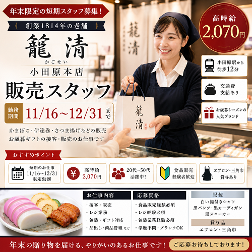 短期の食品販売スタッフ（かまぼこ・お歳暮ギフト）