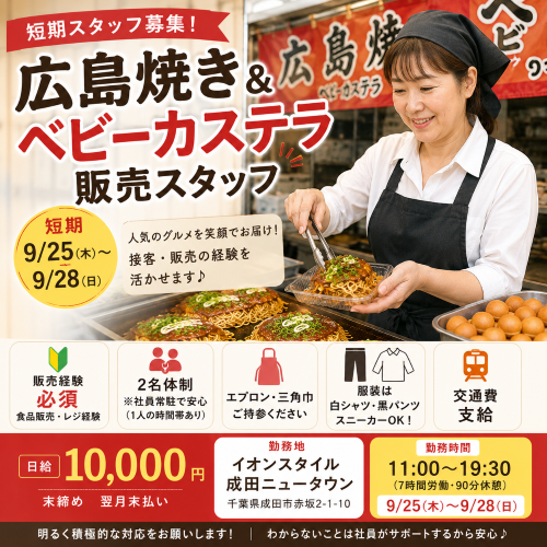 短期の広島焼き・ベビーカステラ販売 9/25～28