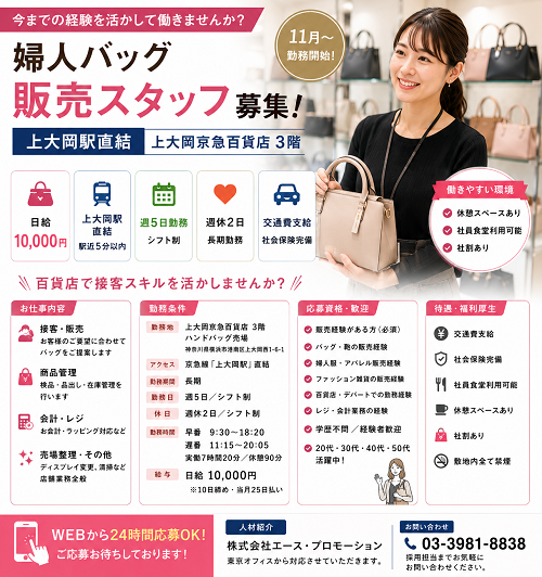 婦人バッグ販売スタッフ
