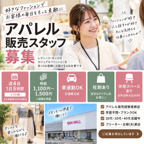 週4日5時間のレディースアパレル販売スタッフ