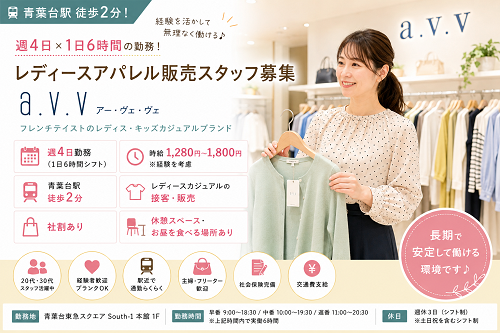 週4日6時間のレディースアパレル販売スタッフ