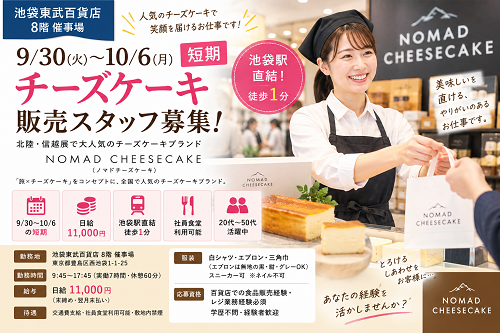 短期の物産展チーズケーキ販売　9/30～10/6