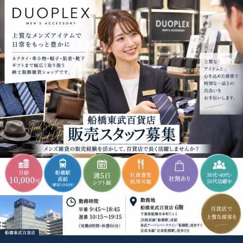 紳士服飾雑貨販売スタッフ（DUOPLEX）