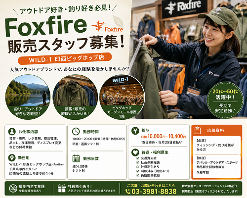 アウトドアブランド「Foxfire」販売スタッフ