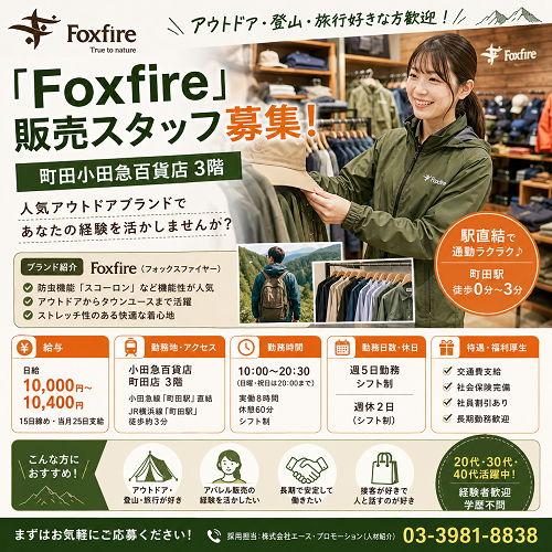 アウトドアブランド「Foxfire」販売スタッフ