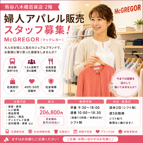 婦人アパレル販売スタッフMcGREGOR／マックレガー
