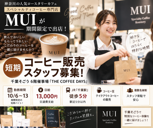 短期のコーヒー販売 10/6～13