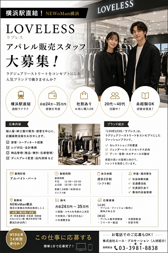 アパレル販売スタッフ LOVELESS