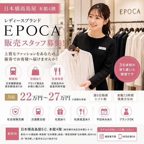 レディースアパレル販売スタッフ（EPOCA）