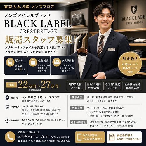 メンズアパレル販売スタッフ（BLACK LABEL CRESTBRIDGE）