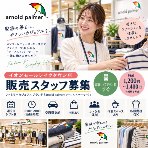 ファミリーカジュアルアパレル販売　arnold palmer