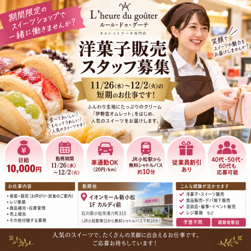 短期の洋菓子販売スタッフ 11/26～12/2