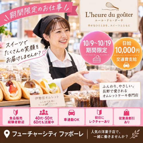 短期の洋菓子販売スタッフ 10/9～10/19